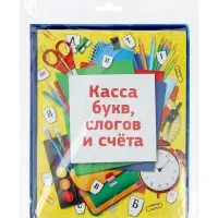 Касса букв слогов и счета c цветным рисунком А5 ПВХ