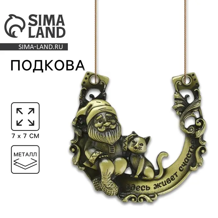 Подкова домовой &laquo;Здесь живёт счастье&raquo;, 7&times;7 см