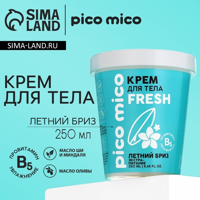 Крем для тела, экстра-питание, 250 мл, аромат летний бриз, PICO MICO Крем для тела, экстра-питание, 250 мл, аромат летний бриз, PICO MICO