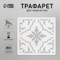 Трафарет плитка 11х11 см
