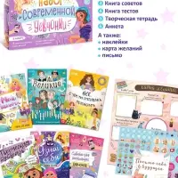 Подарочный набор современной девчонки: 6 книг, карта желаний, письмо, наклейки
