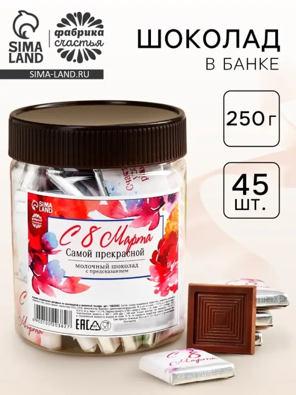 Шоколад в банке &laquo;Самой прекрасной. 8 марта&raquo;, 250 г ( 45 шт. &times; 5 г).