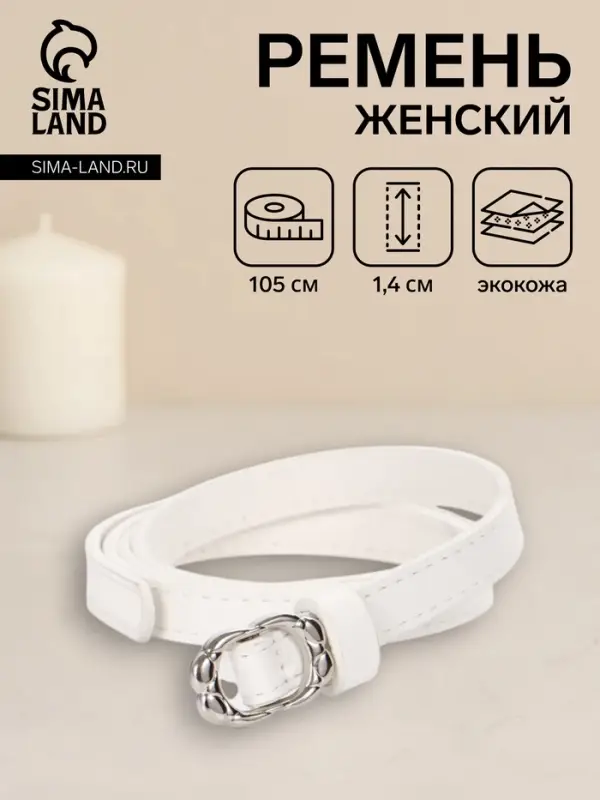 Ремень женский, узкий, 1.4&times;105 см, металлическая пряжка, белый
