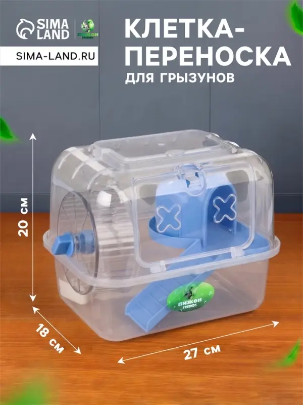 Клетка - переноска для грызунов &laquo;Пижон&raquo;, 27&times;18&times;20 с, с наполнением, прозрачная