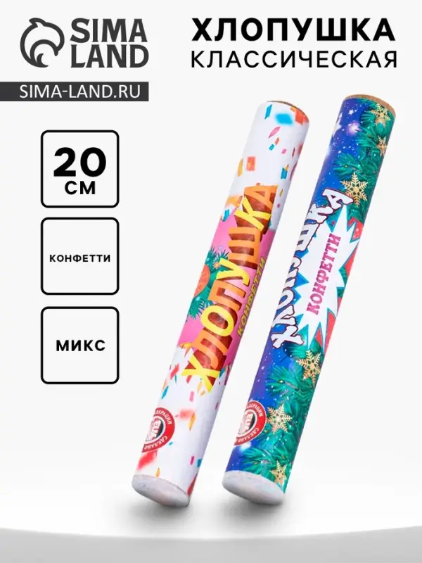 Хлопушка пневматическая &laquo;Классическая&raquo; с конфетти, 20 см