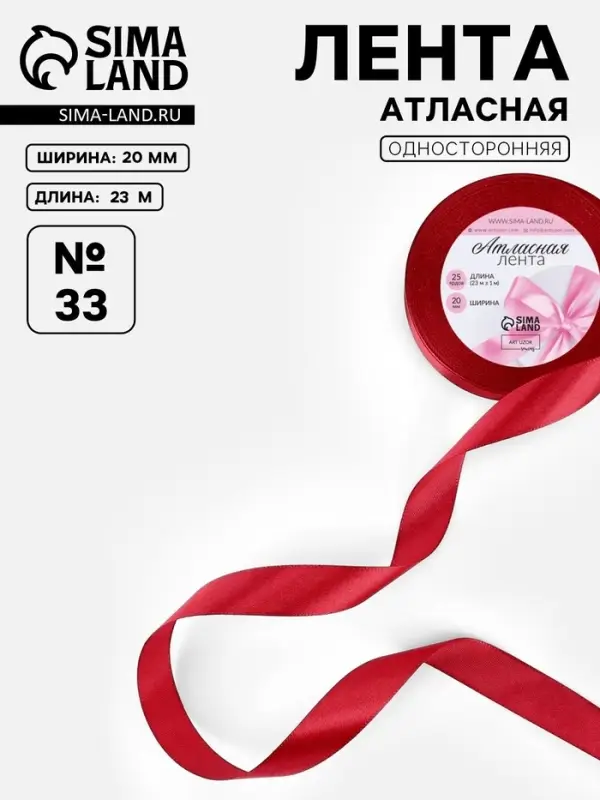 Лента атласная, 20 мм, 23&plusmn;1 м, красная №33