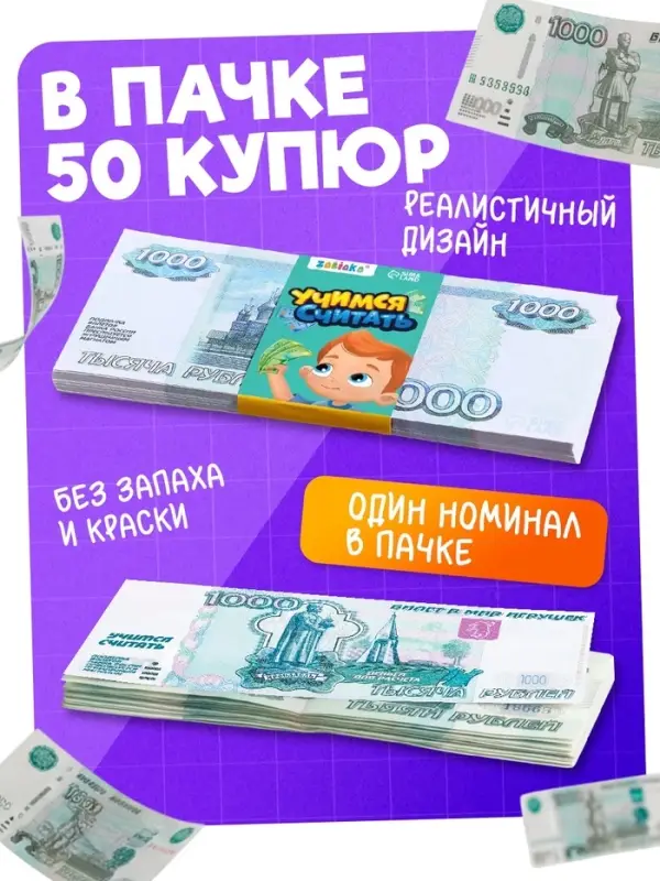 Игровые деньги &laquo;Учимся считать&raquo;, 1000 рублей, набор 50 купюр