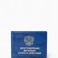 Обложка на удостоверение &laquo;Ветеран боевых действий&raquo;, синяя