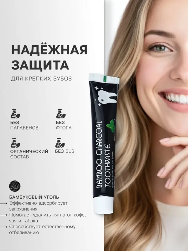 Чёрная зубная паста на основе бамбукового угля и мяты, 105 г