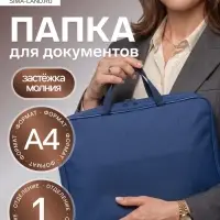 Папка с ручками А4, 360&times;270&times;80 мм, текстильная, внутренний карман, синий 1Ш48