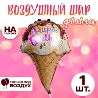 Шар фольгированный 12" «Мороженое» Шар фольгированный 12" «Мороженое»