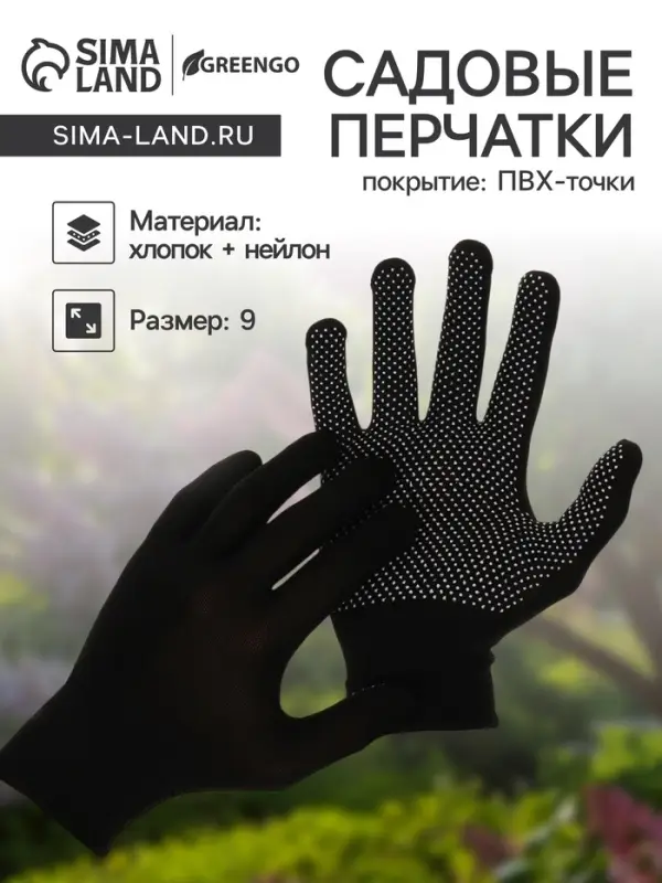 Перчатки садовые, х/б, с нейлоновой нитью, с ПВХ точками, размер 9, чёрные, Greengo Перчатки садовые, х/б, с нейлоновой нитью, с ПВХ точками, размер 9, чёрные, Greengo