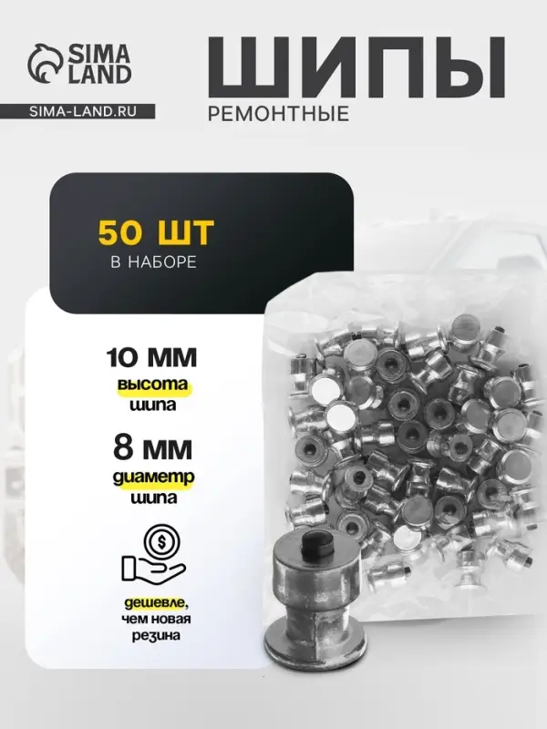 Шип ремонтный, 8&times;10 мм, 2.3 мм, набор 50 шт.