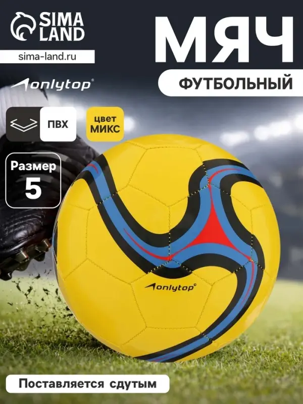 Футбольный мяч ONLYTOP, машинная сшивка, 32 панели, р. 5, PVC, цвет МИКС