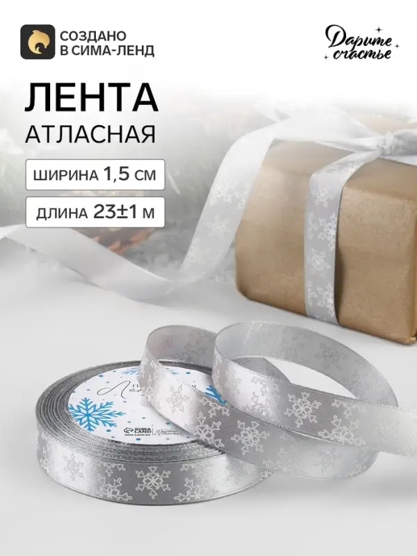 Лента атласная &laquo;Снежинки&raquo;, 15 мм, 23&plusmn;1 м, серая