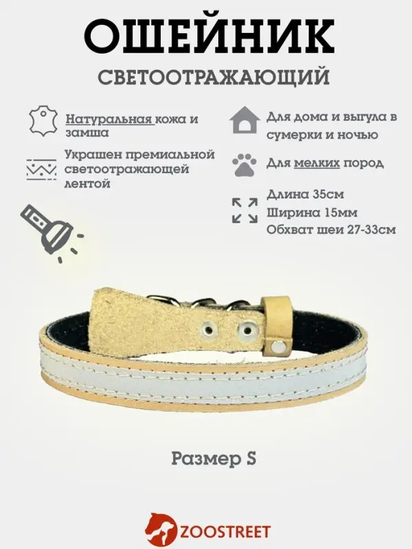 Ошейник, 35&times;1.5 см, с подкладом и светоотражающей лентой, кожа, бежевый