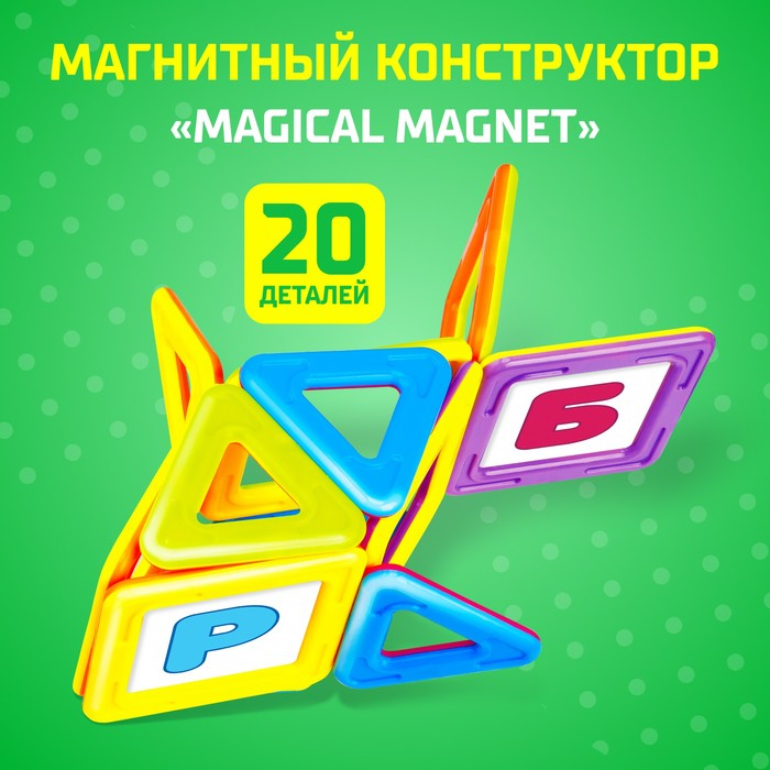 Магнитный конструктор Magical Magnet, 20 деталей, детали матовые Магнитный конструктор Magical Magnet, 20 деталей, детали матовые