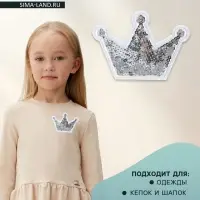 Термоаппликация «Корона», с пайетками, 8×5.8 см, цвет серебряный