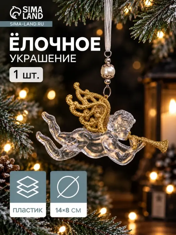 Ёлочная игрушка &laquo;Зимнее волшебство. Ангел с трубой&raquo;, 14&times;8 см, прозрачно-золотой