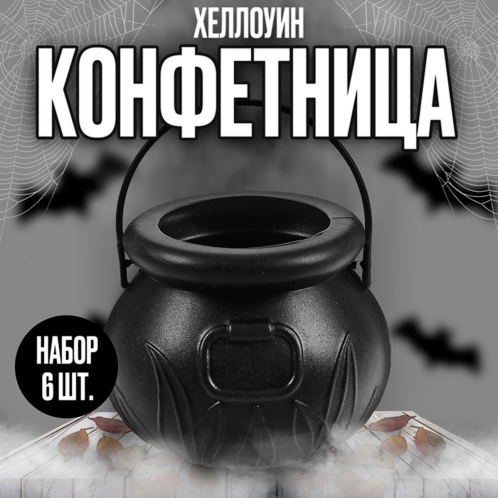 Конфетницы «Котёл», набор 6 шт. Конфетницы «Котёл», набор 6 шт.