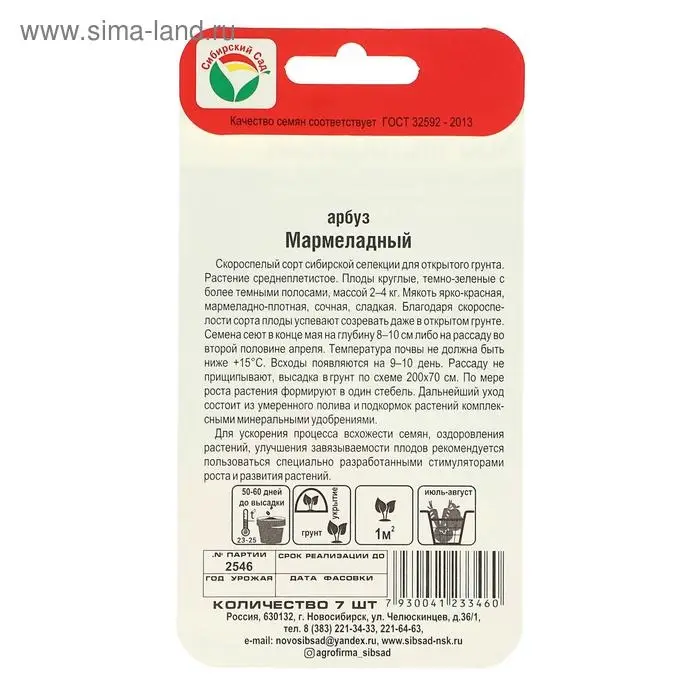 Семена Арбуз "Мармеладный", 7 шт