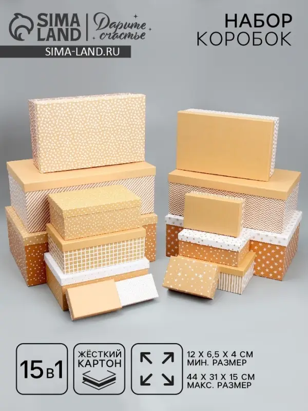 Набор коробок 15 в 1, упаковка подарочная, &laquo;Универсал&raquo;, 12&times;6.5&times;4 см - 46.5&times;30&times;17.5 см