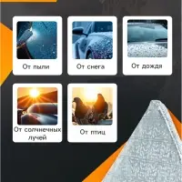 Чехол для лобового стекла и боковых зеркал Cartage, 140&times;95 см