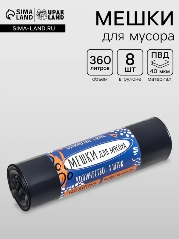 Мешки для мусора в рулоне &laquo;UpakLand&raquo; 360 л, черные, ПВД, толщина 40 мкм, 8 шт., 105&times;150 см