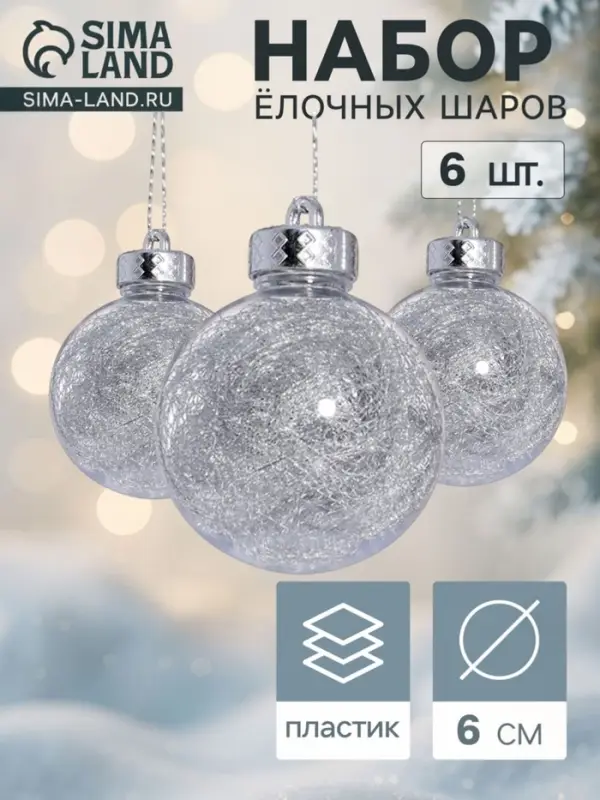 Ёлочные шары &laquo;Дончо&raquo;, d=6 см, набор 6 шт., прозрачный/серебро