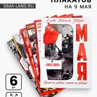 Плакаты к 9 Мая, размер А4, 6 шт.