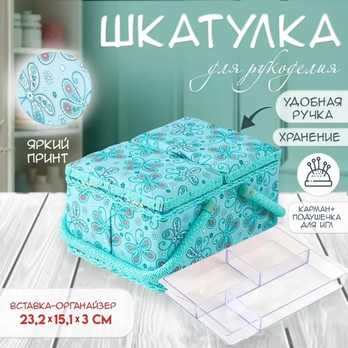 Шкатулка для рукоделия и шитья &laquo;Бабочки и цветочки на голубом&raquo;, хранение ниток, иголок, мелочи, 19&times;26&times;14.5 см