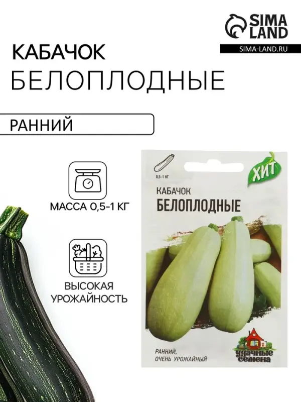 Семена Кабачок &laquo;Белоплодные&raquo;, 1.5 г, &laquo;Удачные семена&raquo;