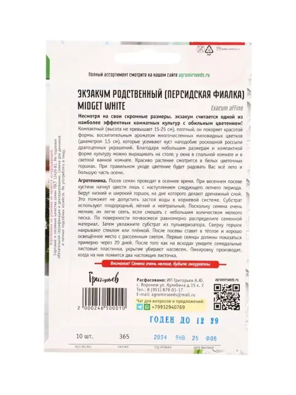 Семена цветов Экзакум Midget White родственный 10 шт.  12.29 г.