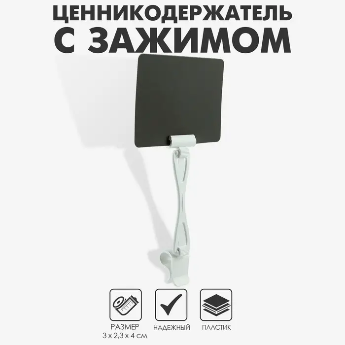 Ценникодержатель «Дели» с зажимом для гастроёмкостей, 3×2,3×4 см, цвет белый