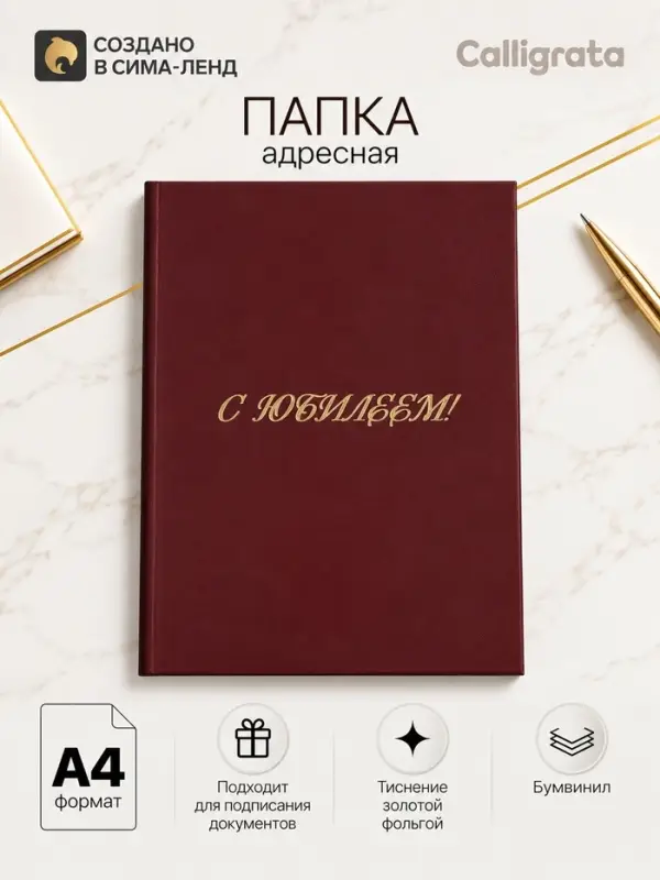 Папка адресная &laquo;С юбилеем&raquo;, А4, Calligrata, бордовый, индивидуальная упаковка