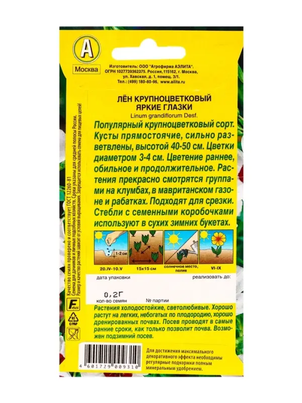 Семена цветов Лен крупноцветковый Яркие глазки , Ц/П,0,2 г Семена цветов Лен крупноцветковый Яркие глазки , Ц/П,0,2 г