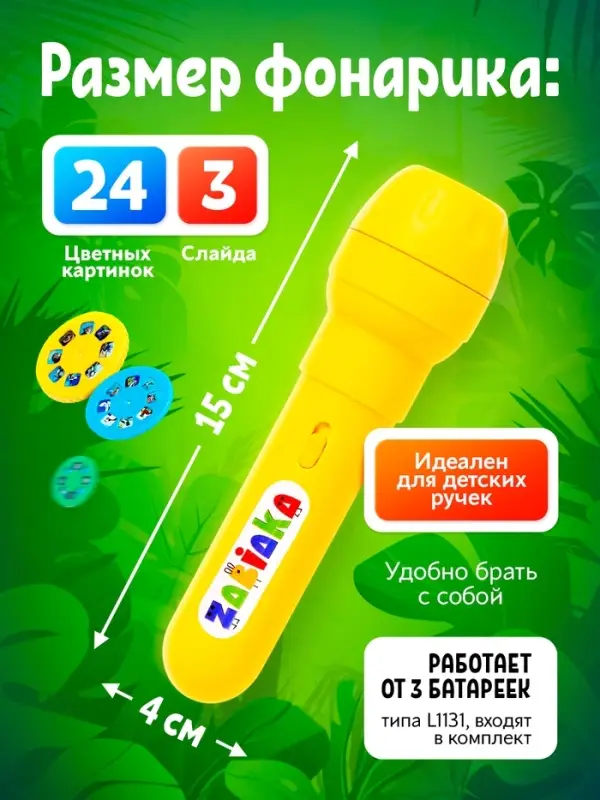 Проектор-фонарик ZABIAKA &laquo;Мир зверей&raquo;, световые эффекты, 3 слайда, 24 картинки, МИКС
