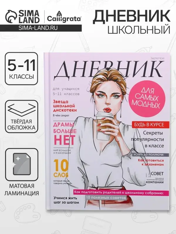 Дневник школьный для 5-11 классов, &laquo;Девушка. Глянцевый журнал&raquo;, твёрдая обложка 7БЦ, матовая ламинация, 48 листов