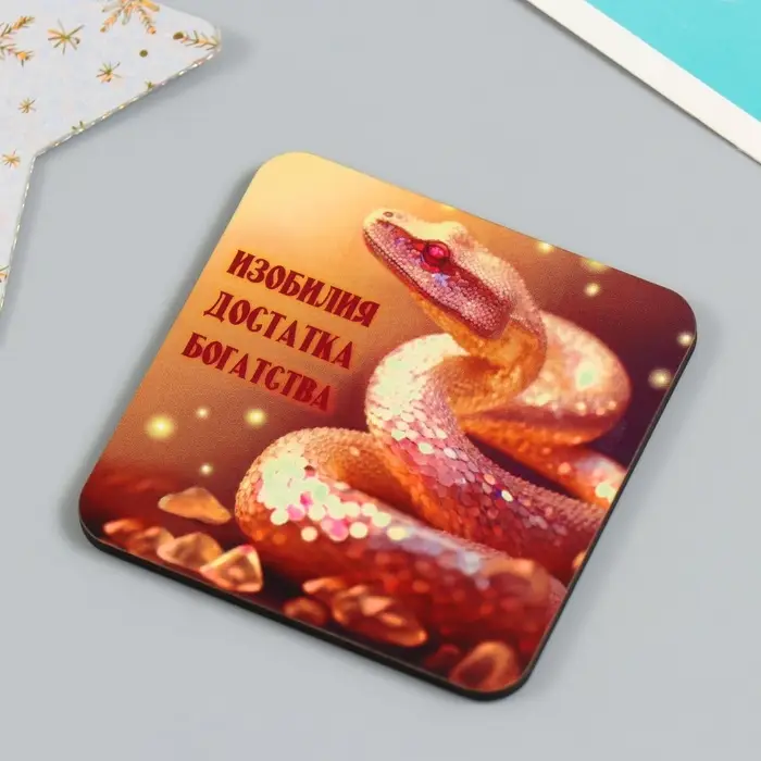 Магнит на холодильник «Золотые змеи», дерево, 7×7 см, 5 видов, МИКС