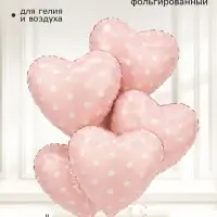 Воздушный шар фольгированный 18" &laquo;Сердце в горошек&raquo;, розовый сатин, набор 5 штук