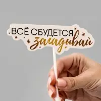 Коробка для маскировки денег в торте &laquo;Всё сбудется&raquo;, 11&times;8&times;6 см