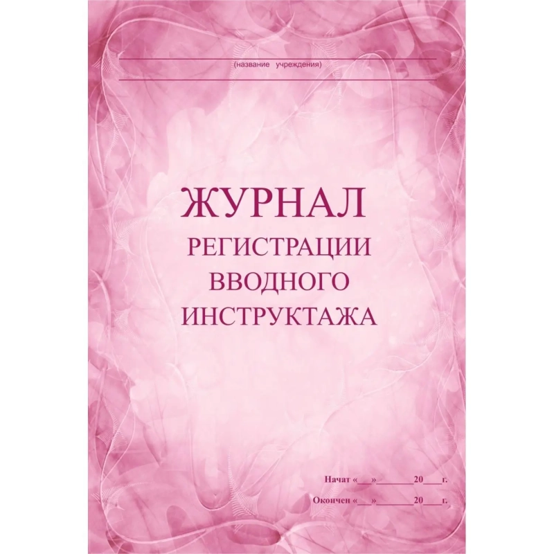 Комплект журналов по технике безопасности 14шт КЖБ-27