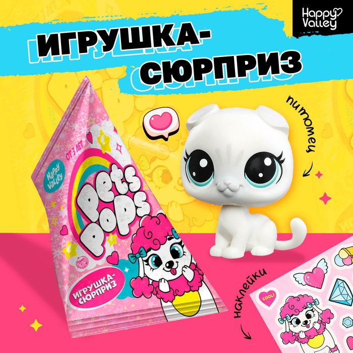 Игрушка-сюрприз Pets pops с наклейками Игрушка-сюрприз Pets pops с наклейками