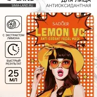 Маска тканевая антиоксидантная для лица с экстрактом лимона, 25 г