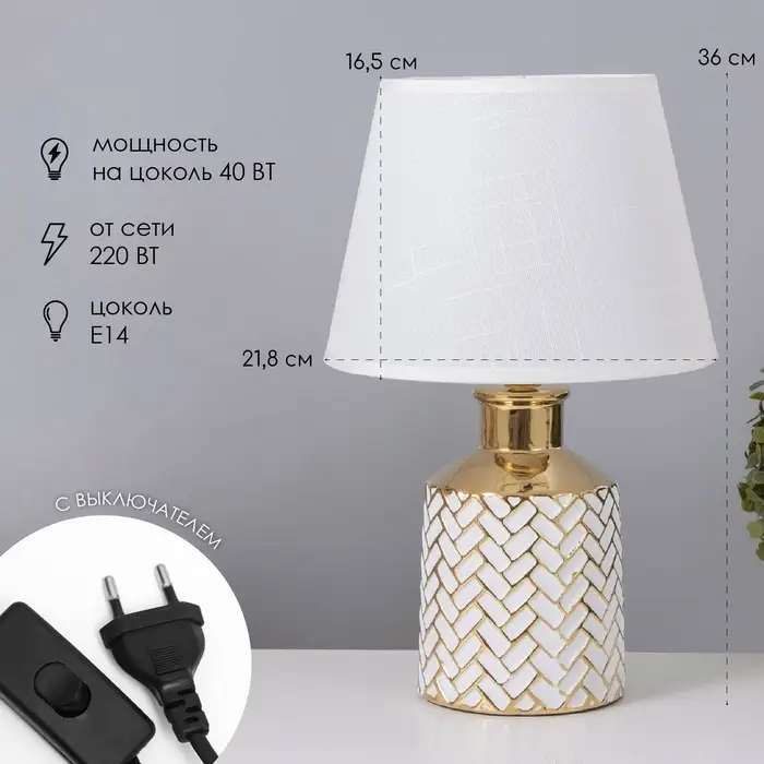 Лампа настольная &laquo;Марта&raquo; 1&times;40 Вт Е14 белый/золото 22.5&times;22.5&times;36 см