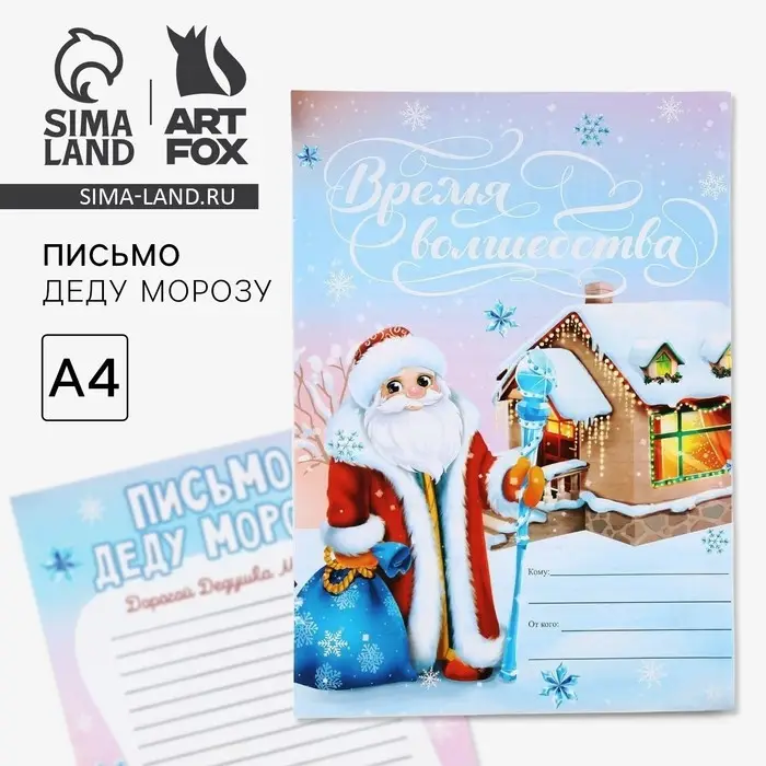 Письмо Деду Морозу, А4 «Новый год: Время волшебства» Письмо Деду Морозу, А4 «Новый год: Время волшебства»