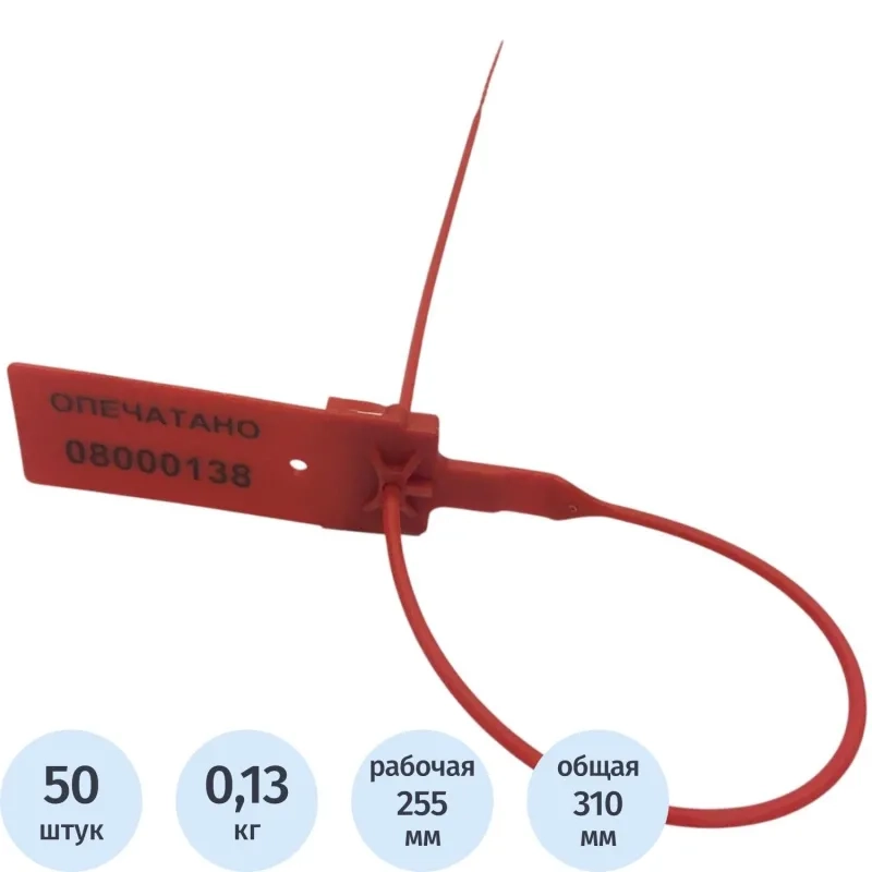 Пломба пластиковая номерная, одноразовая, 255 мм, красные, 50 шт/уп