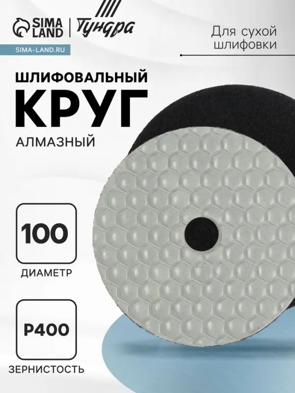 Алмазный гибкий шлифовальный круг ТУНДРА &laquo;Черепашка&raquo;, для сухой шлифовки, 100 мм, № 400