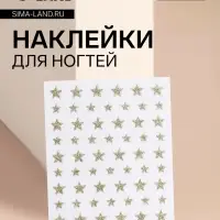 Наклейки для ногтей &laquo;Звёзды&raquo;, с блёстками, золотистые