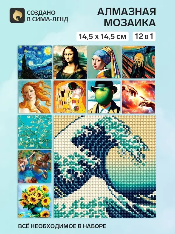 Алмазная мозаика 12 в 1 &laquo;Шедевры искусства&raquo;, 14.5&times;14.5 см